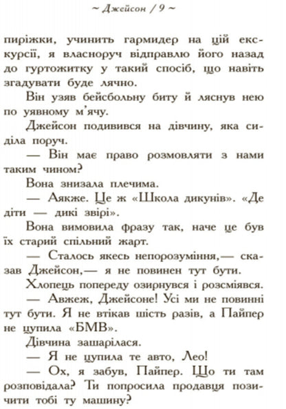 Percy Jackson.Heroes of Olympus.The missing hero.Book 1 / Персі Джексон. Герої Олімпу. Зниклий герой. Книга 1 Рик Риордан 978-617-09-3259-4-6