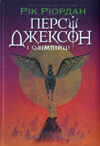 Percy Jackson. Book 3. Titan's Curse / Персі Джексон. Книга 3. Прокляття титана Rick Riordan / Рік Ріордан 9786170983015-1