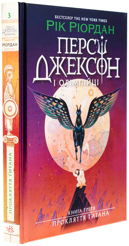 Percy Jackson. Book 3. Titan's Curse / Персі Джексон. Книга 3. Прокляття титана Rick Riordan / Рік Ріордан 9786170983015-3