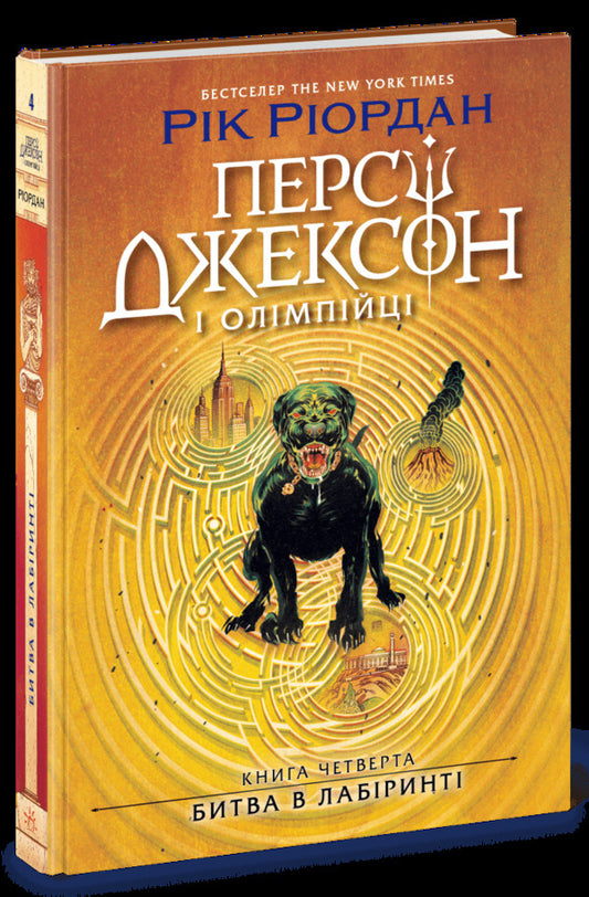 Percy Jackson. Book 4. Battle In The Labyrinth / Персі Джексон. Книга 4. Битва в Лабіринті Rick Riordan / Рік Ріордан 9786170983022-1