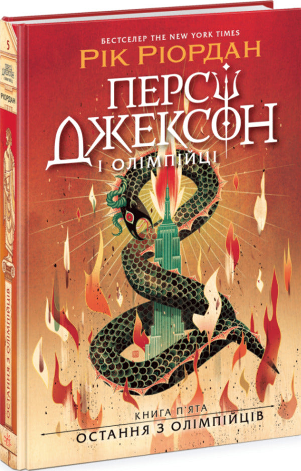 Percy Jackson. Book 5. The Last Of The Olympians / Персі Джексон. Книга 5. Остання з олімпійців Rick Riordan / Рік Ріордан 9786170983039-1