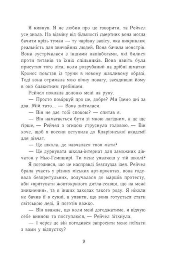 Percy Jackson. Book 5. The Last Of The Olympians / Персі Джексон. Книга 5. Остання з олімпійців Rick Riordan / Рік Ріордан 9786170983039-5