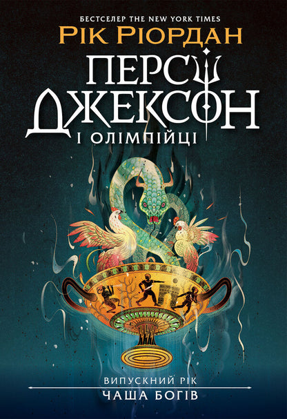Percy Jackson Graduation Year The Cup Of The Gods - Перс Джексон Випускний рк Чаша богв Rick Riordan - Рк Рордан 9786170998972-1