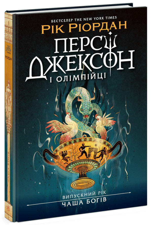 Percy Jackson Graduation Year The Cup Of The Gods - Перс Джексон Випускний рк Чаша богв Rick Riordan - Рк Рордан 9786170998972-2