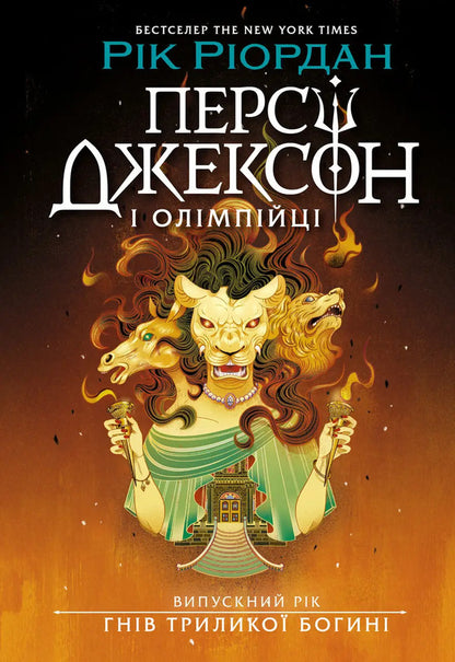 Percy Jackson Graduation Year Wrath Of The Three-Faced Goddess - Перс Джексон Випускний рк Гнв Трилико богин Rick Riordan - Рк Рордан 9786170998989-1