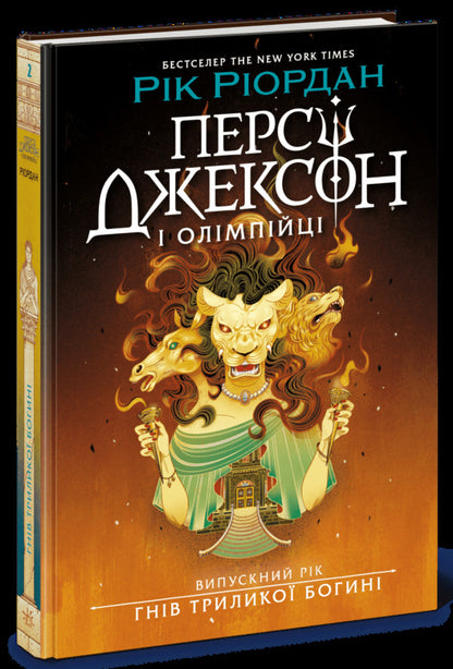Percy Jackson Graduation Year Wrath Of The Three-Faced Goddess - Перс Джексон Випускний рк Гнв Трилико богин Rick Riordan - Рк Рордан 9786170998989-2