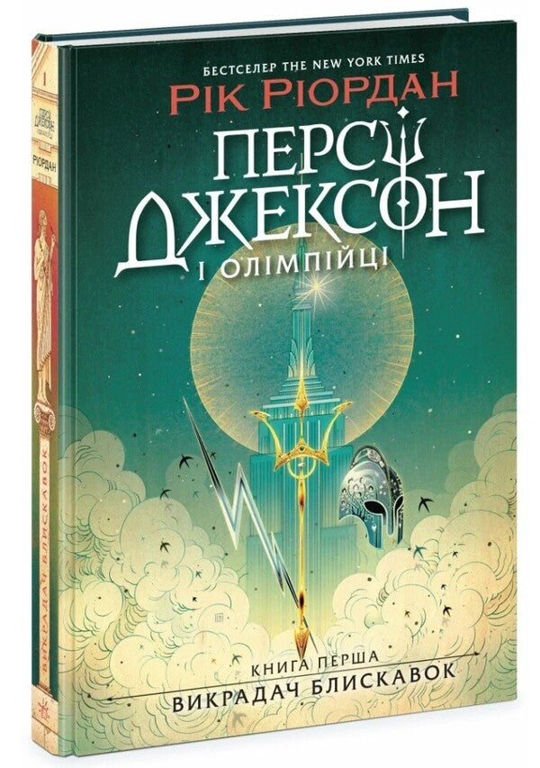Percy Jackson and the Olympians. Book 1. The Lightning Thief / Персі Джексон і олімпійці. Книга 1. Викрадач блискавок Рик Риордан 978-617-09-8299-5-1