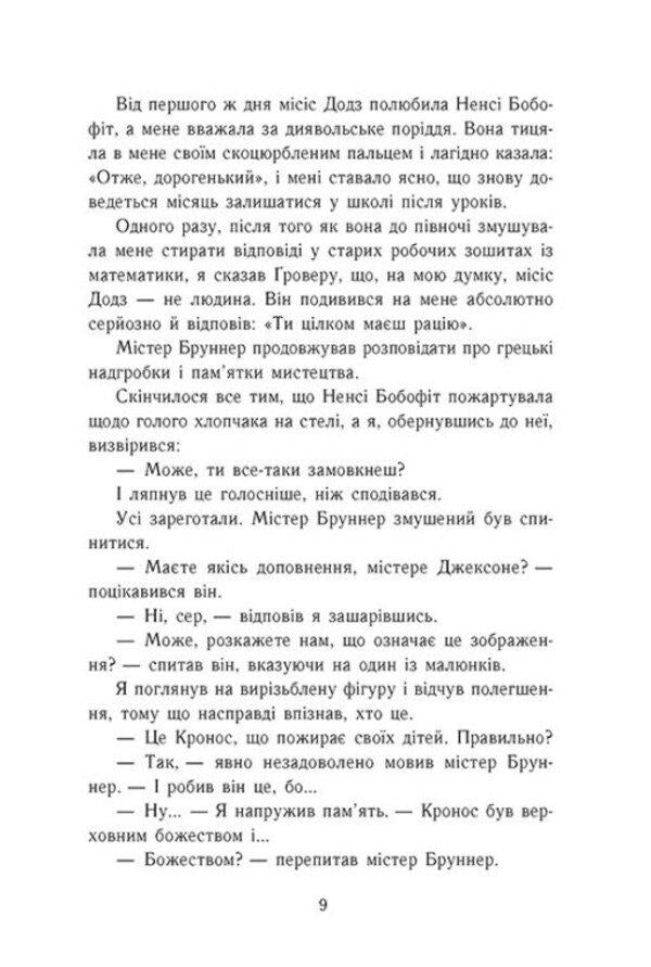 Percy Jackson and the Olympians. Book 1. The Lightning Thief / Персі Джексон і олімпійці. Книга 1. Викрадач блискавок Рик Риордан 978-617-09-8299-5-6