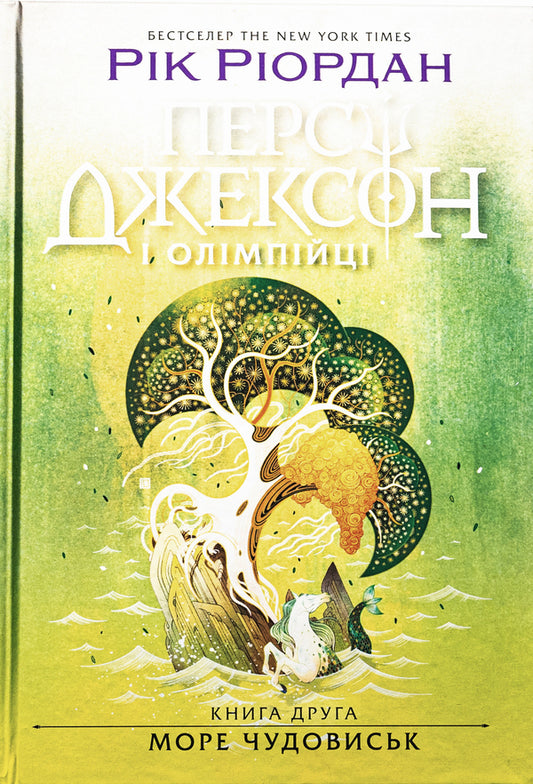 Percy Jackson and the Olympians. Book 2. Sea of ​​monsters / Персі Джексон і олімпійці. Книга 2. Море чудовиськ Рик Риордан 978-617-09-8300-8-1