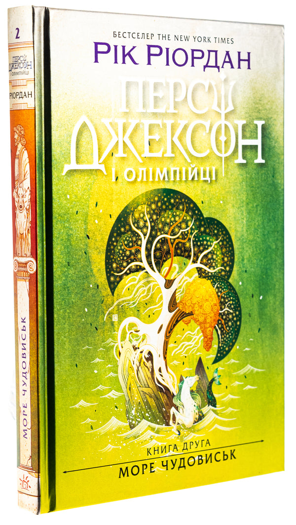 Percy Jackson and the Olympians. Book 2. Sea of ​​monsters / Персі Джексон і олімпійці. Книга 2. Море чудовиськ Рик Риордан 978-617-09-8300-8-3