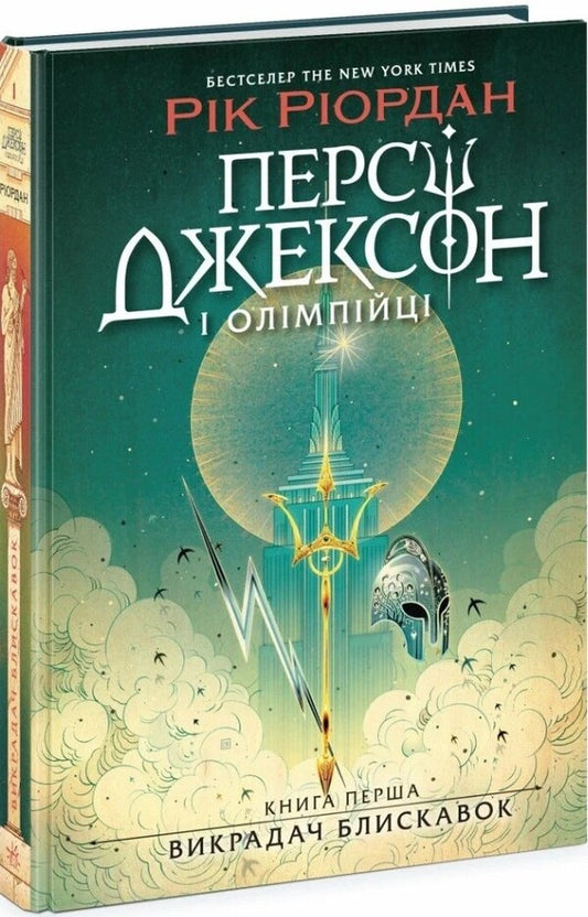 Percy Jackson and the Olympians (a set of 2 books) / Персі Джексон і олімпійці (Комплект із 2-х книг) Рик Риордан 978-617-09-8299-5, 978-617-09-8300-8-2