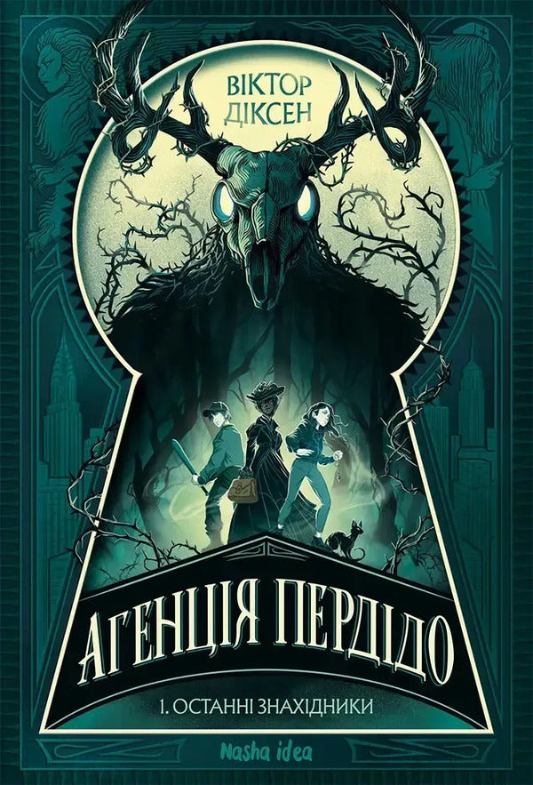 Perdido Agency Volume 1 The Last Finders - Агенця Перддо Том 1 Останн знахдники Victor Dixen - Вктор Дксен 9786178636104-1