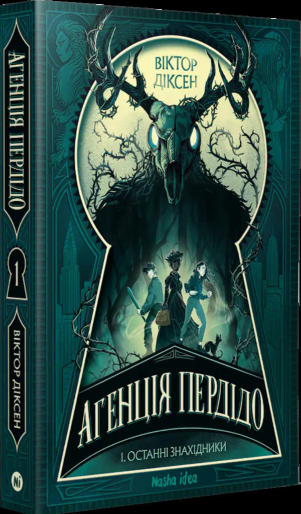 Perdido Agency Volume 1 The Last Finders - Агенця Перддо Том 1 Останн знахдники Victor Dixen - Вктор Дксен 9786178636104-2