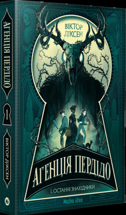 Perdido Agency Volume 1 The Last Finders - Агенця Перддо Том 1 Останн знахдники Victor Dixen - Вктор Дксен 9786178636104-2
