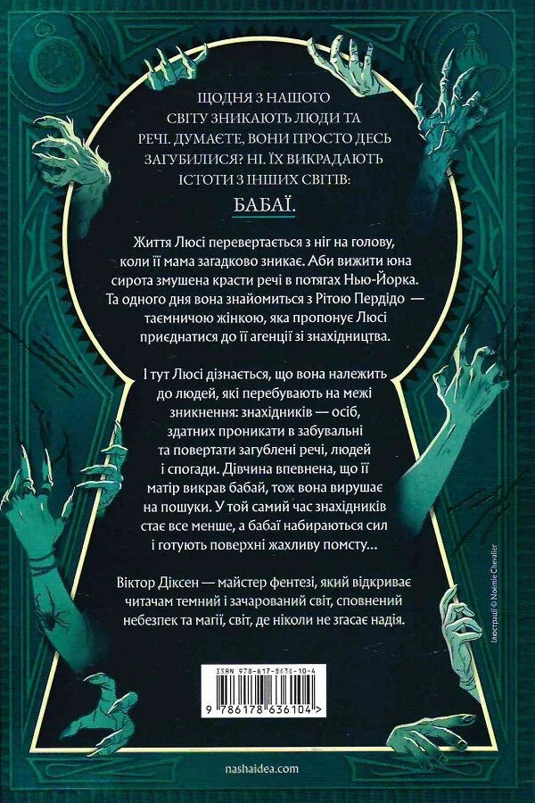 Perdido Agency Volume 1 The Last Finders - Агенця Перддо Том 1 Останн знахдники Victor Dixen - Вктор Дксен 9786178636104-3