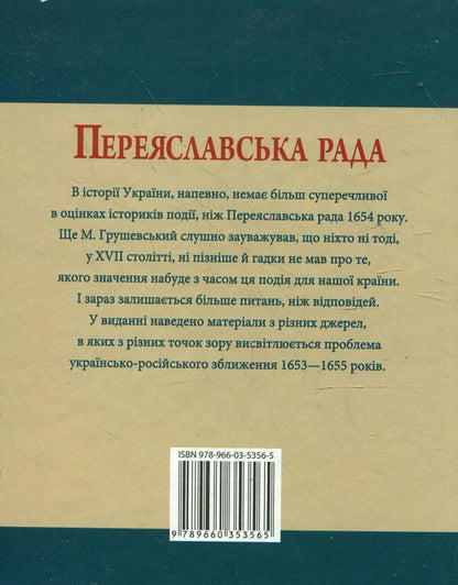 Pereyaslav Council / Переяславська рада Сергей Швец 978-966-03-5356-5#978-966-03-5097-7-2