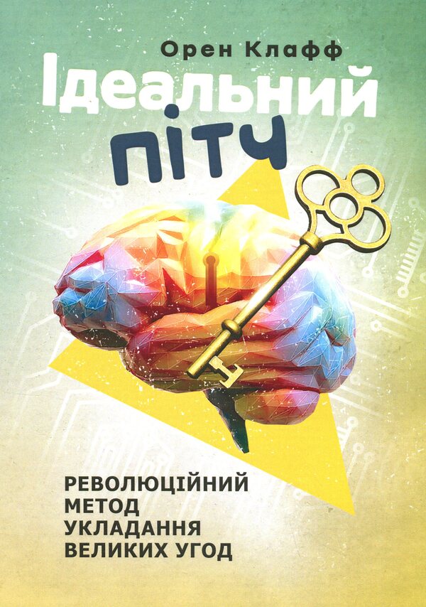 Perfect pitch. A revolutionary method of concluding large deals / Ідеальний пітч. Революційний метод укладання великих угод Орен Клафф 978-611-01-3381-4-1