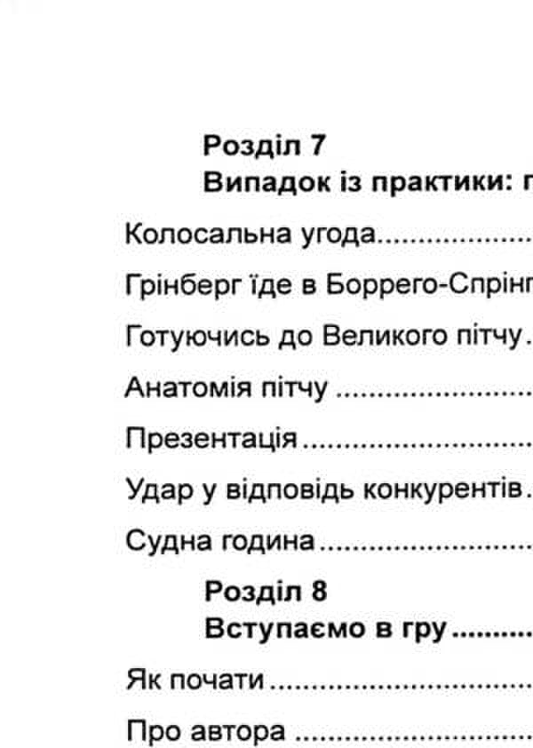 Perfect pitch. A revolutionary method of concluding large deals / Ідеальний пітч. Революційний метод укладання великих угод Орен Клафф 978-611-01-3381-4-5
