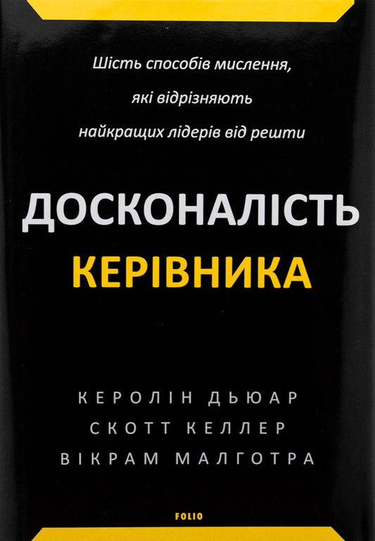 Perfection of the leader. Six ways of thinking that separate the best leaders from the rest / Досконалість керівника. Шість способів мислення, які відрізняють найкращих лідерів від решти Керолин Дьюар, Скотт Келлер, Викрам Малготра 978-617-551-939-4-1