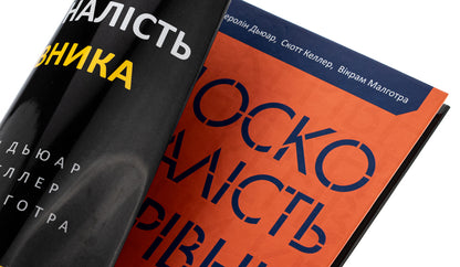 Perfection of the leader. Six ways of thinking that separate the best leaders from the rest / Досконалість керівника. Шість способів мислення, які відрізняють найкращих лідерів від решти Керолин Дьюар, Скотт Келлер, Викрам Малготра 978-617-551-939-4-5
