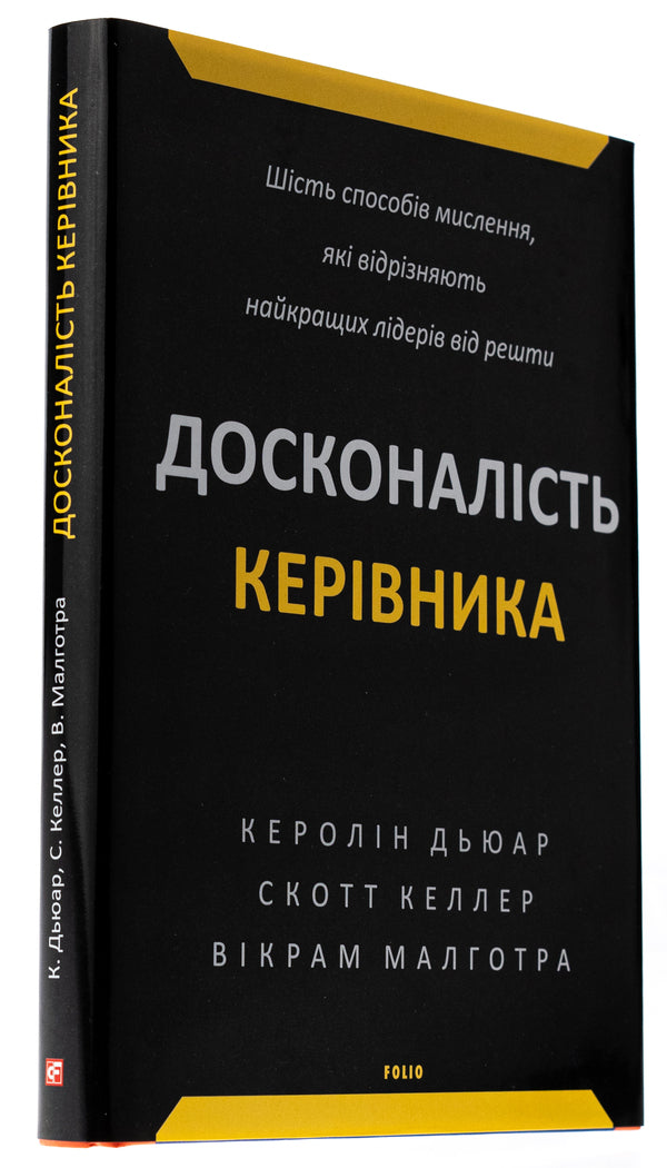 Perfection of the leader. Six ways of thinking that separate the best leaders from the rest / Досконалість керівника. Шість способів мислення, які відрізняють найкращих лідерів від решти Керолин Дьюар, Скотт Келлер, Викрам Малготра 978-617-551-939-4-4