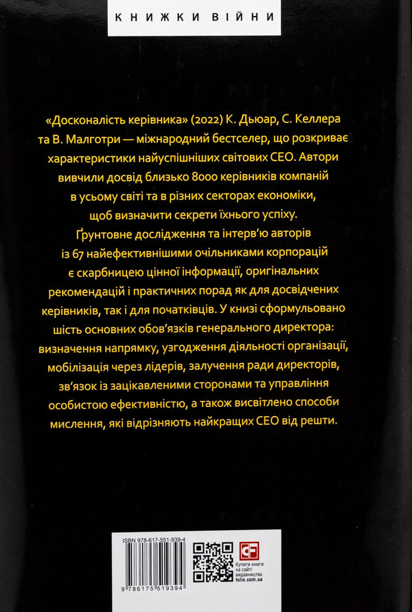 Perfection of the leader. Six ways of thinking that separate the best leaders from the rest / Досконалість керівника. Шість способів мислення, які відрізняють найкращих лідерів від решти Керолин Дьюар, Скотт Келлер, Викрам Малготра 978-617-551-939-4-3