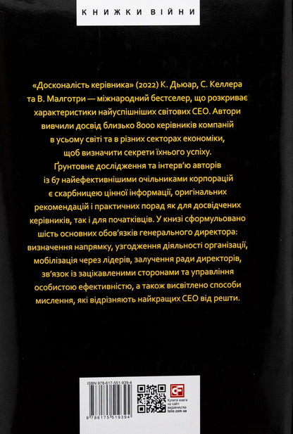Perfection of the leader. Six ways of thinking that separate the best leaders from the rest / Досконалість керівника. Шість способів мислення, які відрізняють найкращих лідерів від решти Керолин Дьюар, Скотт Келлер, Викрам Малготра 978-617-551-939-4-3