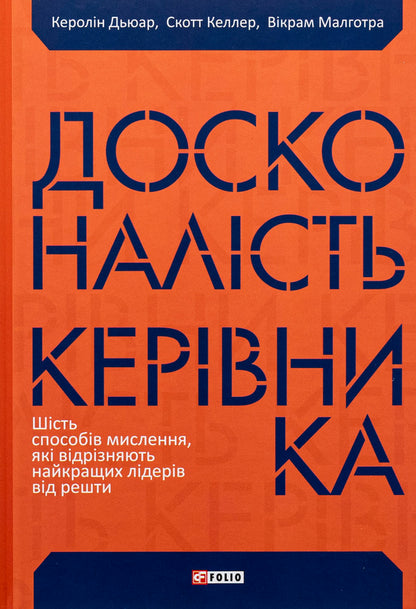 Perfection of the leader. Six ways of thinking that separate the best leaders from the rest / Досконалість керівника. Шість способів мислення, які відрізняють найкращих лідерів від решти Керолин Дьюар, Скотт Келлер, Викрам Малготра 978-617-551-939-4-2