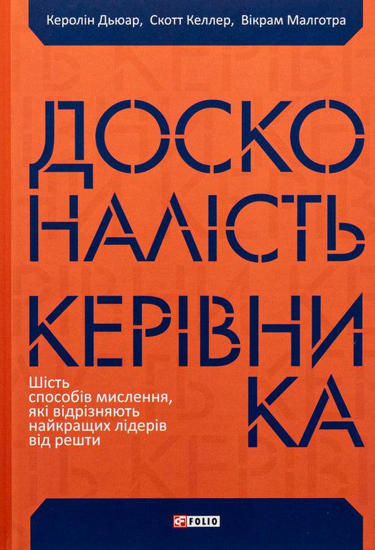 Perfection of the leader. Six ways of thinking that separate the best leaders from the rest / Досконалість керівника. Шість способів мислення, які відрізняють найкращих лідерів від решти Керолин Дьюар, Скотт Келлер, Викрам Малготра 978-617-551-939-4-2