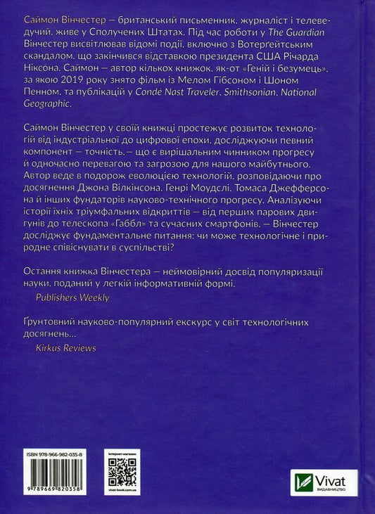 Perfectionists How Engineers Created The Modern World - Перфекцонсти Як нженери створили сучасний свт Simon Winchester - Саймон Внчестер 9789669820358-2