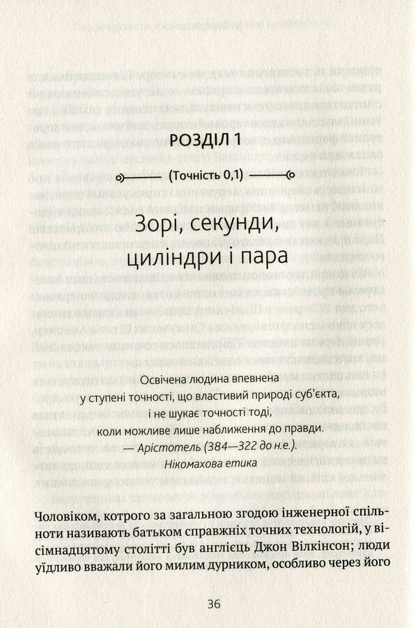 Perfectionists How Engineers Created The Modern World - Перфекцонсти Як нженери створили сучасний свт Simon Winchester - Саймон Внчестер 9789669820358-3
