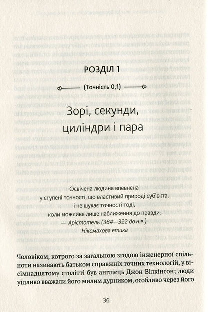 Perfectionists How Engineers Created The Modern World - Перфекцонсти Як нженери створили сучасний свт Simon Winchester - Саймон Внчестер 9789669820358-3