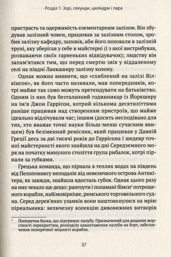 Perfectionists How Engineers Created The Modern World - Перфекцонсти Як нженери створили сучасний свт Simon Winchester - Саймон Внчестер 9789669820358-4