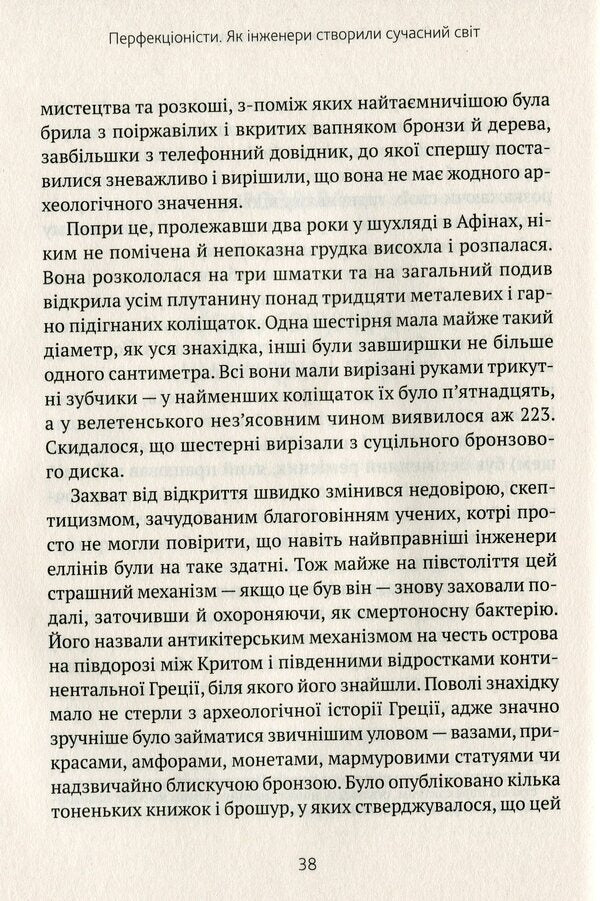 Perfectionists How Engineers Created The Modern World - Перфекцонсти Як нженери створили сучасний свт Simon Winchester - Саймон Внчестер 9789669820358-5