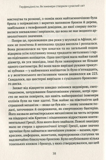 Perfectionists How Engineers Created The Modern World - Перфекцонсти Як нженери створили сучасний свт Simon Winchester - Саймон Внчестер 9789669820358-5