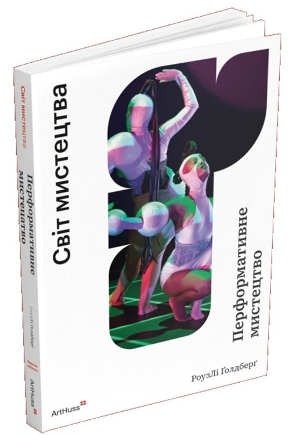 Performance Art: From Futurism To The Present - Мистецтво перформансу: вд футуризму до сьогодення Rosely Goldberg - Розел Голдберг 9786178425760-1