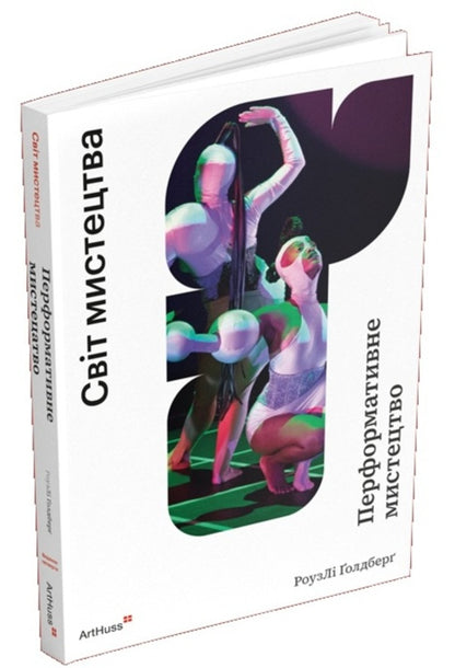 Performance Art: From Futurism To The Present - Мистецтво перформансу: вд футуризму до сьогодення Rosely Goldberg - Розел Голдберг 9786178425760-1