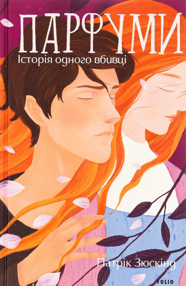 Perfumes. The Story Of One Killer / Парфуми. Історія одного вбивці Patrick Suskind / Патрік Зюскінд 9786175519226-1