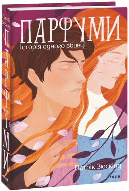 Perfumes. The Story Of One Killer / Парфуми. Історія одного вбивці Patrick Suskind / Патрік Зюскінд 9786175519226-2