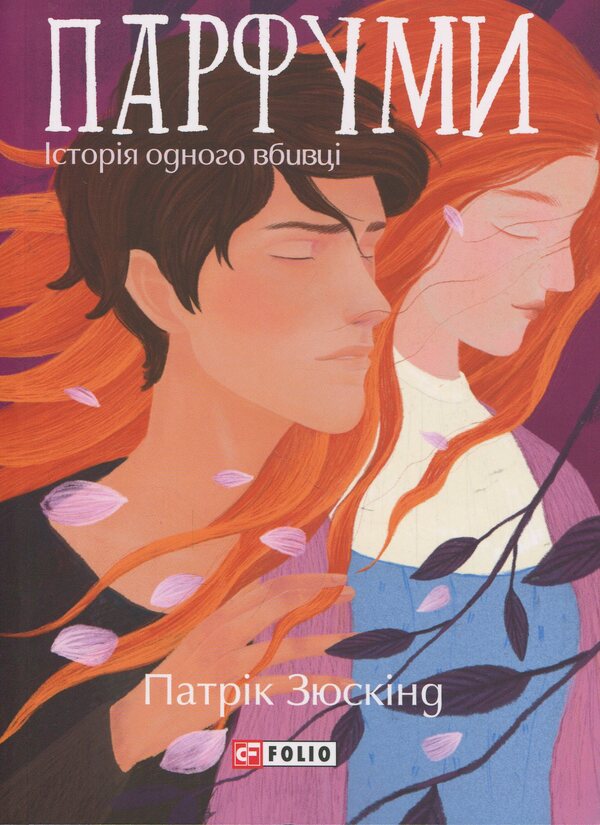 Perfumes. The story of one killer / Парфуми. Історія одного вбивці Патрик Зюскинд 978-617-8551-03-2-1