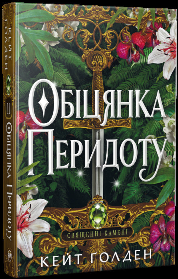 Peridots Promise - Обцянка Перидоту Kate Golden - Кейт Голден 9786178603236-1