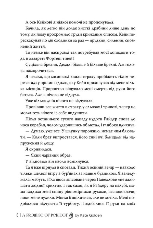 Peridots Promise - Обцянка Перидоту Kate Golden - Кейт Голден 9786178603236-6