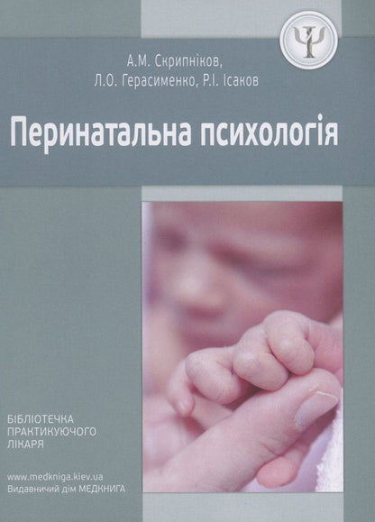 Perinatal psychology / Перинатальна психологія Андрей Скрыпников, Лариса Герасименко, Рустам Исаков 978-966-1597-38-8-1