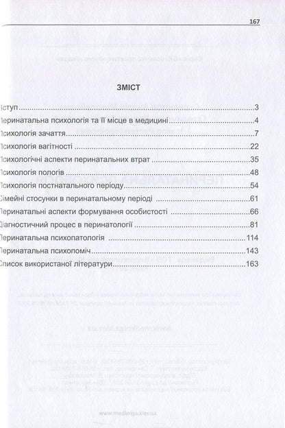 Perinatal psychology / Перинатальна психологія Андрей Скрыпников, Лариса Герасименко, Рустам Исаков 978-966-1597-38-8-3