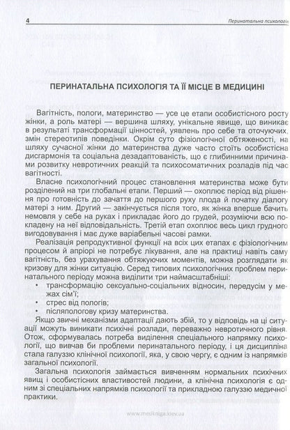 Perinatal psychology / Перинатальна психологія Андрей Скрыпников, Лариса Герасименко, Рустам Исаков 978-966-1597-38-8-5