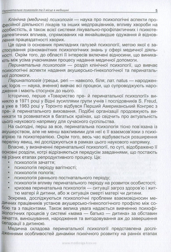 Perinatal psychology / Перинатальна психологія Андрей Скрыпников, Лариса Герасименко, Рустам Исаков 978-966-1597-38-8-6