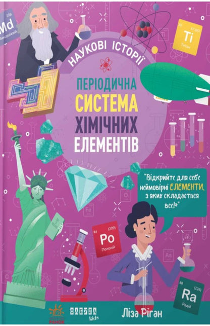 Periodic System Of Chemical Elements / Періодична система хімічних елементів Liza Regan / Ліза Ріган 9786175222850-1