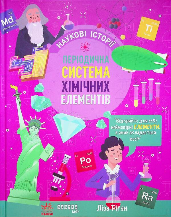 Periodic system of chemical elements / Періодична система хімічних елементів Лайза Риган 978-617-522-285-0-1
