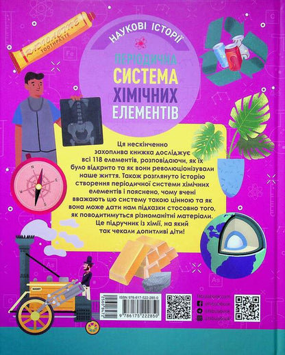 Periodic system of chemical elements / Періодична система хімічних елементів Лайза Риган 978-617-522-285-0-2