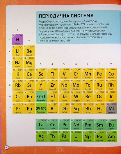 Periodic system of chemical elements / Періодична система хімічних елементів Лайза Риган 978-617-522-285-0-4
